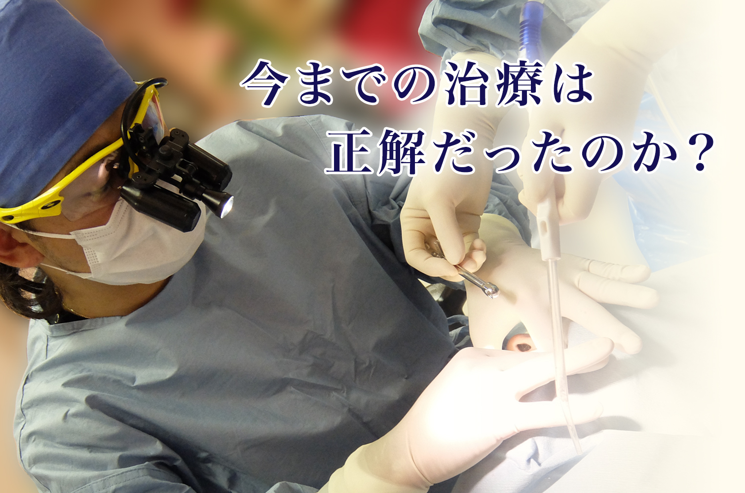今までの治療は正解だったのか?